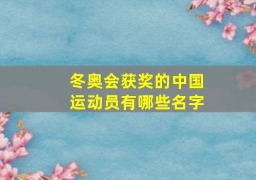 冬奥会获奖的中国运动员有哪些名字