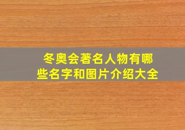 冬奥会著名人物有哪些名字和图片介绍大全