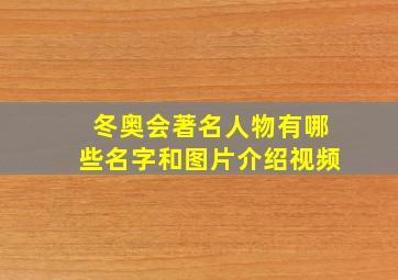 冬奥会著名人物有哪些名字和图片介绍视频