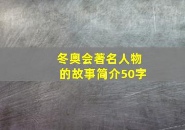 冬奥会著名人物的故事简介50字