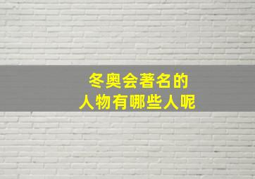 冬奥会著名的人物有哪些人呢