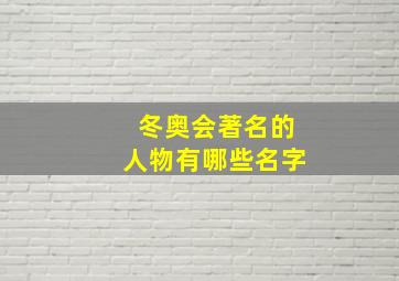 冬奥会著名的人物有哪些名字