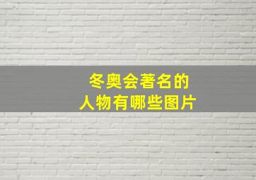 冬奥会著名的人物有哪些图片