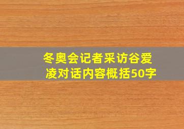 冬奥会记者采访谷爱凌对话内容概括50字