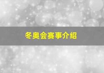 冬奥会赛事介绍