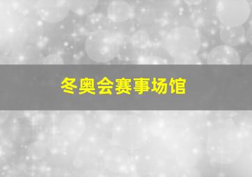 冬奥会赛事场馆