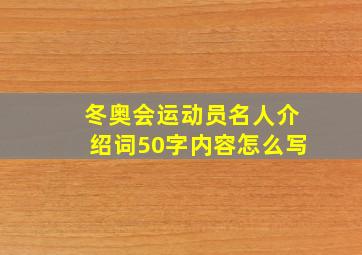 冬奥会运动员名人介绍词50字内容怎么写