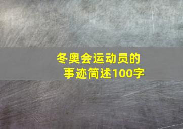 冬奥会运动员的事迹简述100字