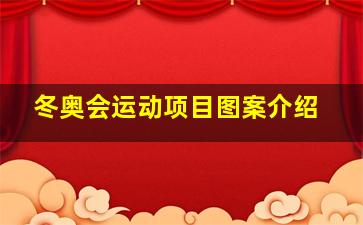 冬奥会运动项目图案介绍