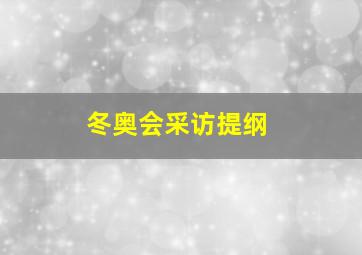 冬奥会采访提纲