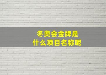 冬奥会金牌是什么项目名称呢