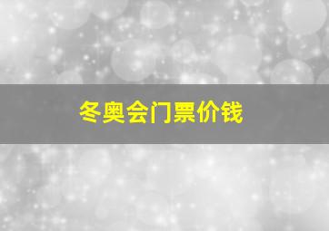 冬奥会门票价钱