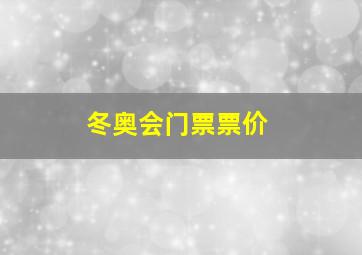 冬奥会门票票价