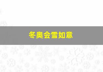 冬奥会雪如意