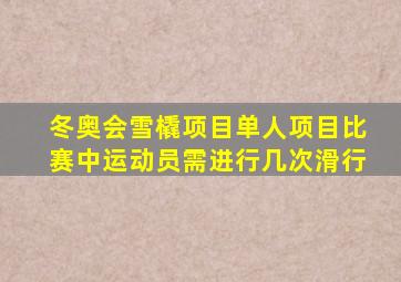 冬奥会雪橇项目单人项目比赛中运动员需进行几次滑行