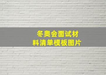 冬奥会面试材料清单模板图片