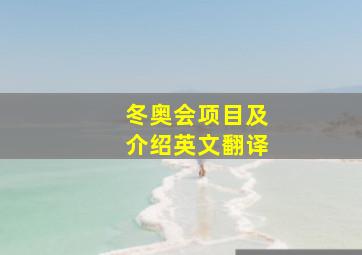 冬奥会项目及介绍英文翻译