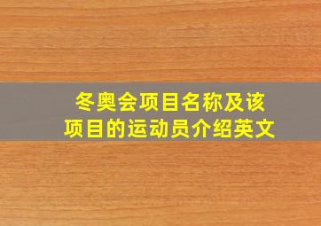 冬奥会项目名称及该项目的运动员介绍英文