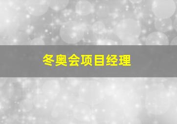 冬奥会项目经理