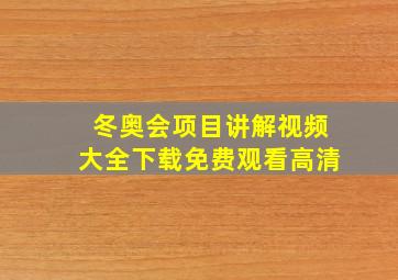 冬奥会项目讲解视频大全下载免费观看高清