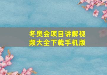 冬奥会项目讲解视频大全下载手机版