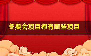 冬奥会项目都有哪些项目