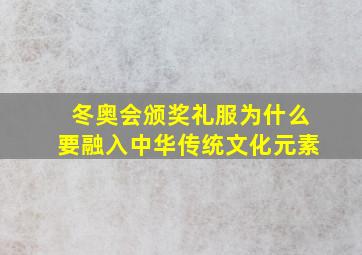 冬奥会颁奖礼服为什么要融入中华传统文化元素