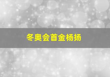 冬奥会首金杨扬