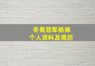 冬奥冠军杨扬个人资料及简历