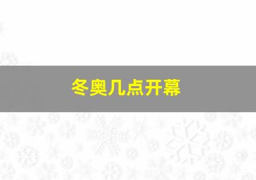 冬奥几点开幕