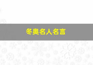 冬奥名人名言