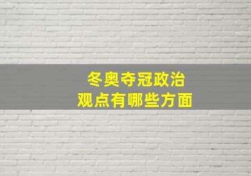 冬奥夺冠政治观点有哪些方面