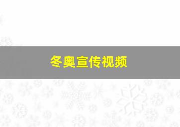 冬奥宣传视频