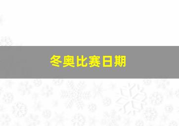 冬奥比赛日期