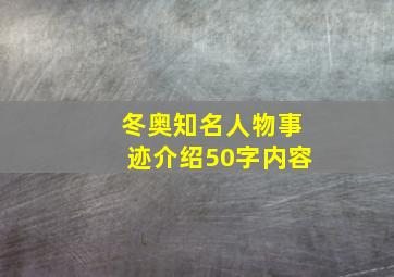 冬奥知名人物事迹介绍50字内容