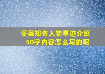 冬奥知名人物事迹介绍50字内容怎么写的呢