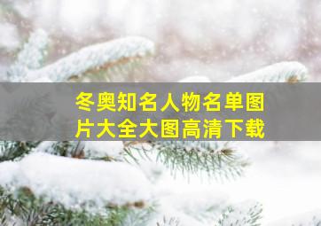 冬奥知名人物名单图片大全大图高清下载