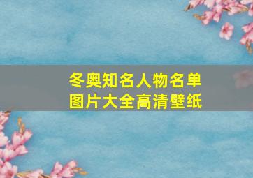 冬奥知名人物名单图片大全高清壁纸