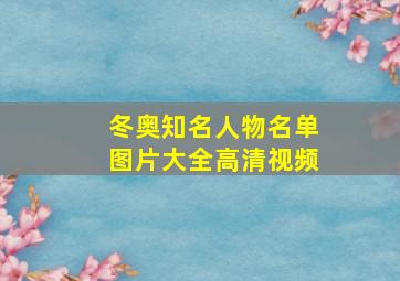 冬奥知名人物名单图片大全高清视频