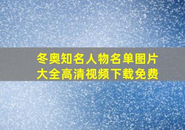 冬奥知名人物名单图片大全高清视频下载免费