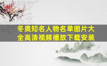 冬奥知名人物名单图片大全高清视频播放下载安装