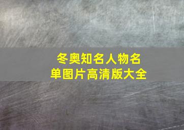 冬奥知名人物名单图片高清版大全