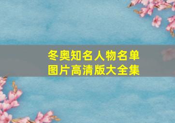 冬奥知名人物名单图片高清版大全集