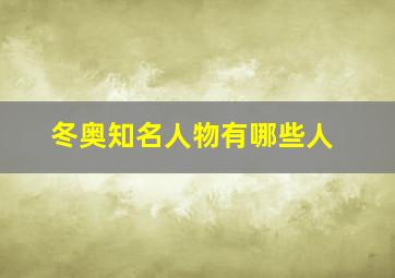 冬奥知名人物有哪些人