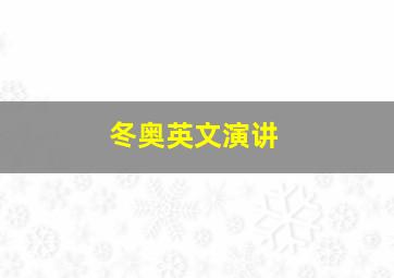 冬奥英文演讲