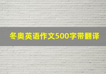 冬奥英语作文500字带翻译