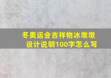 冬奥运会吉祥物冰墩墩设计说明100字怎么写