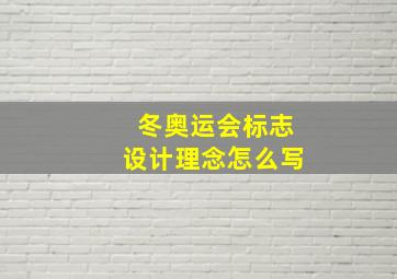 冬奥运会标志设计理念怎么写