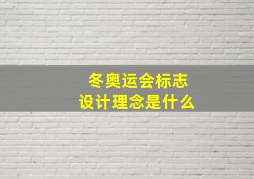 冬奥运会标志设计理念是什么