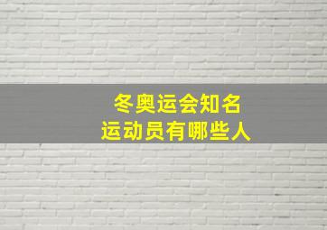 冬奥运会知名运动员有哪些人